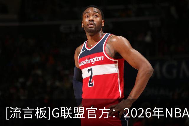 [流言板]G联盟官方：2026年NBA总冠军得主杰里米-索汉被状元签选中！